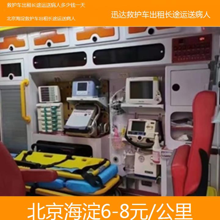 北京海淀救护车出租长途运送病人多少钱一天「6-8元/公里」+2025价格一览表