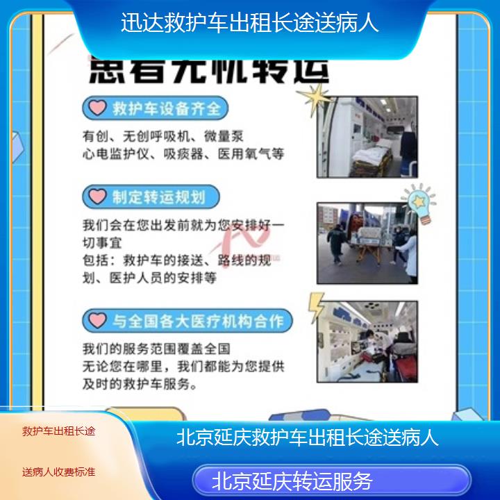 北京延庆救护车出租长途送病人收费标准「转运服务」+2025价格一览表