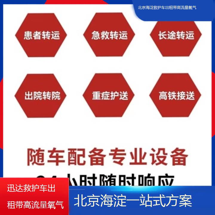 北京海淀救护车出租带高流量氧气在哪里找「一站式方案」+2025价格一览表