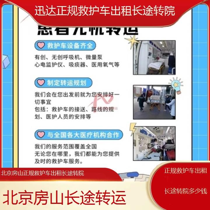 北京房山正规救护车出租长途转院多少钱「长途转运」+2025价格一览表