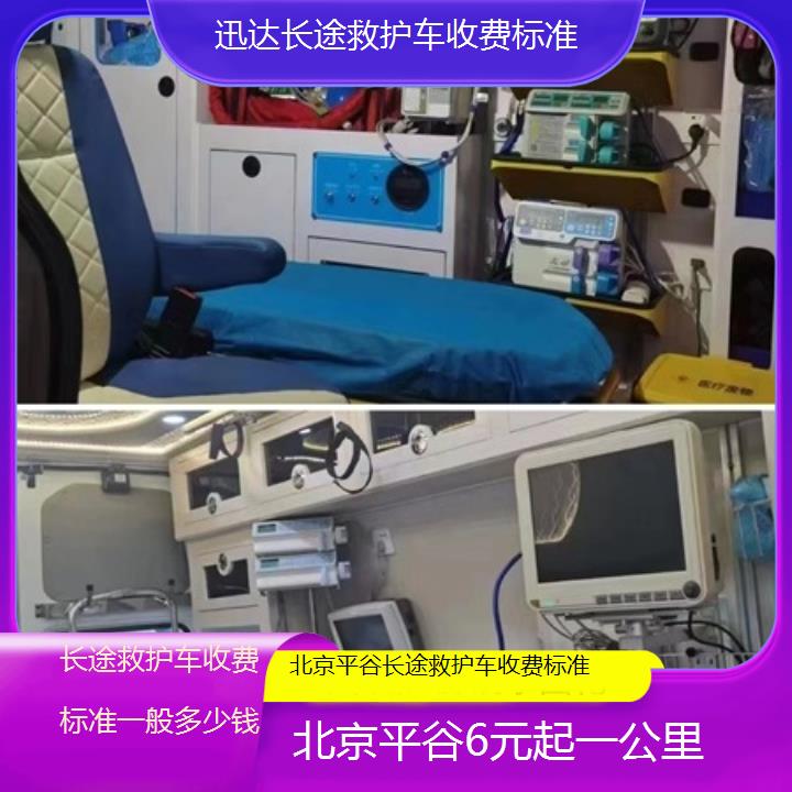 北京平谷长途救护车收费标准一般多少钱「6元起一公里」+2025价格一览表