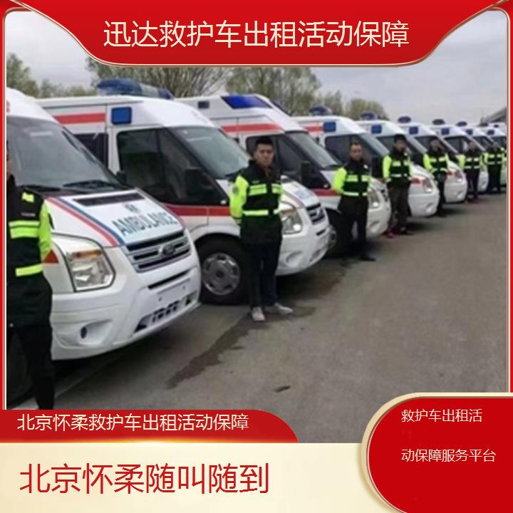 北京怀柔救护车出租活动保障服务平台「随叫随到」+2025价格一览表