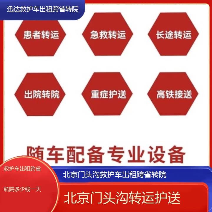 北京门头沟救护车出租跨省转院多少钱一天「转运护送」+2025价格一览表