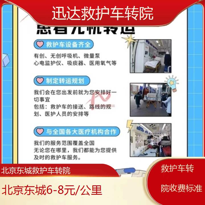 北京东城救护车转院收费标准「6-8元/公里」+2025价格一览表