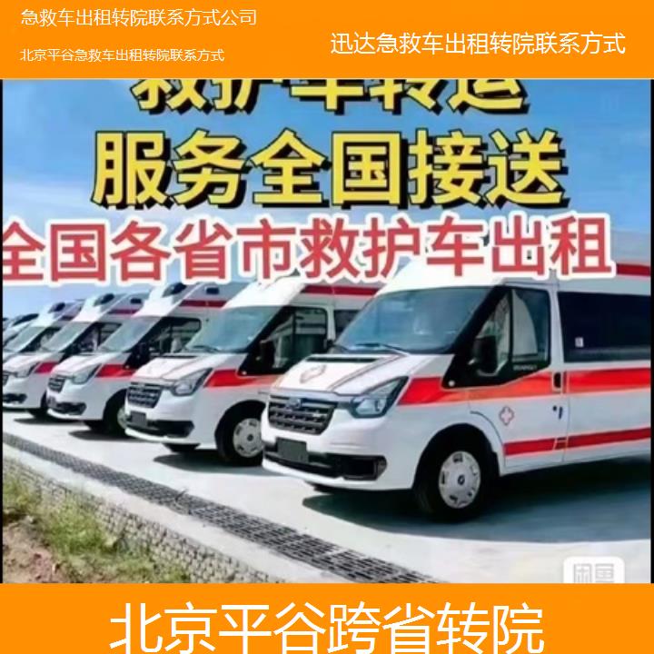 北京平谷急救车出租转院联系方式公司「跨省转院」+2025价格一览表