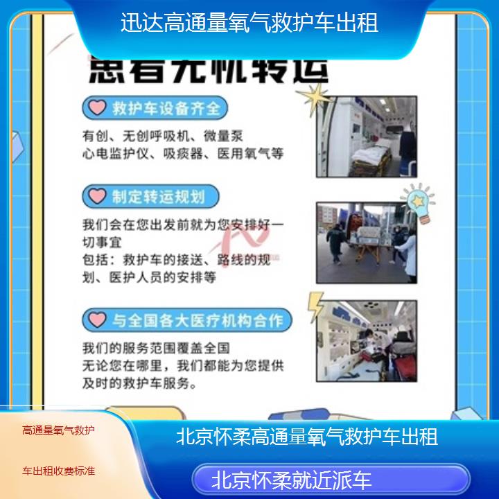 北京怀柔高通量氧气救护车出租收费标准「就近派车」+2025价格一览表