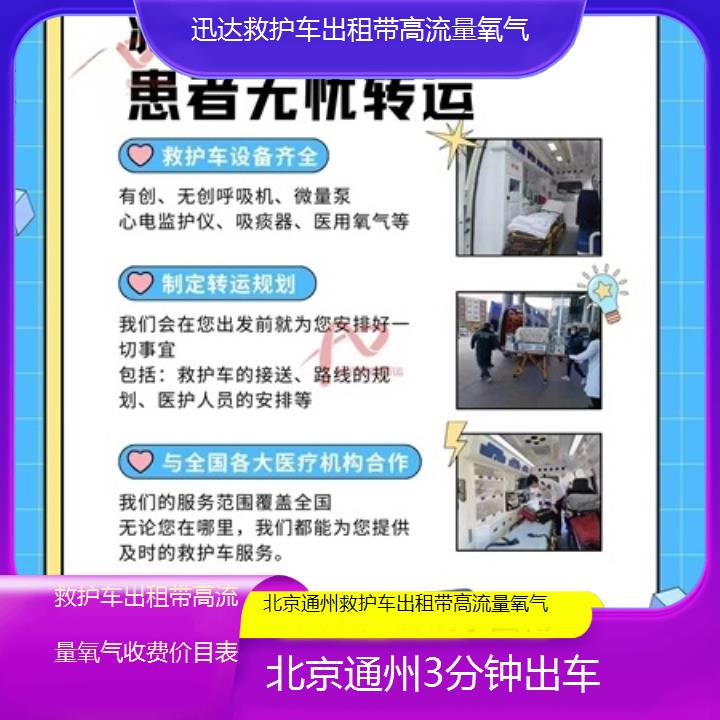 北京通州救护车出租带高流量氧气收费价目表「3分钟出车」+2025价格一览表