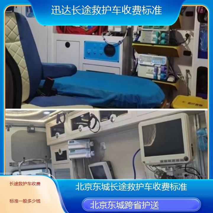 北京东城长途救护车收费标准一般多少钱「跨省护送」+2025价格一览表