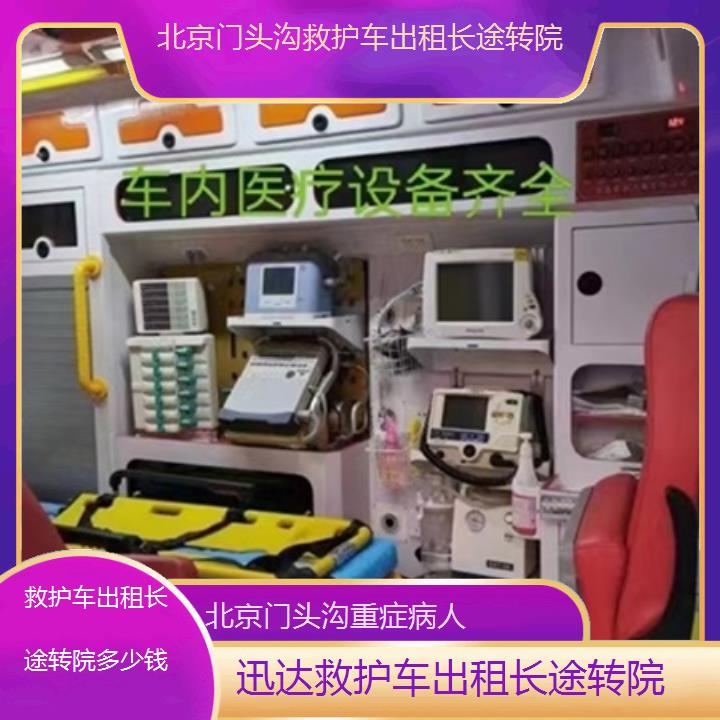 北京门头沟救护车出租长途转院多少钱「重症病人」+2025价格一览表