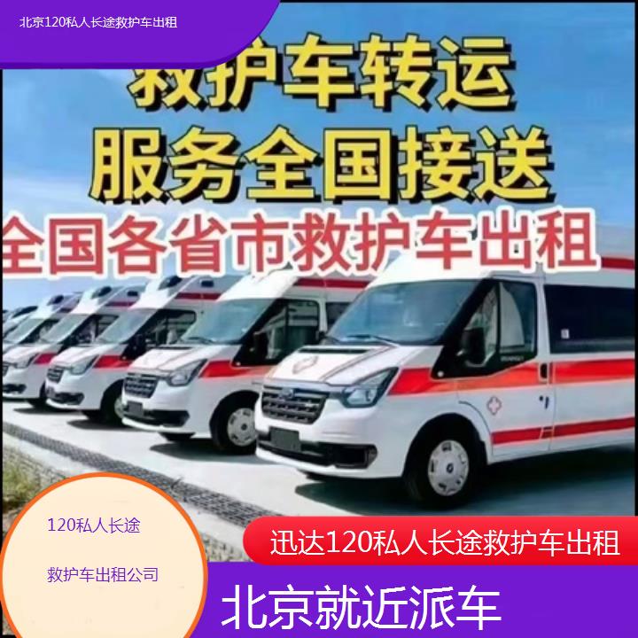 北京120私人长途救护车出租公司「就近派车」+2025价格一览表