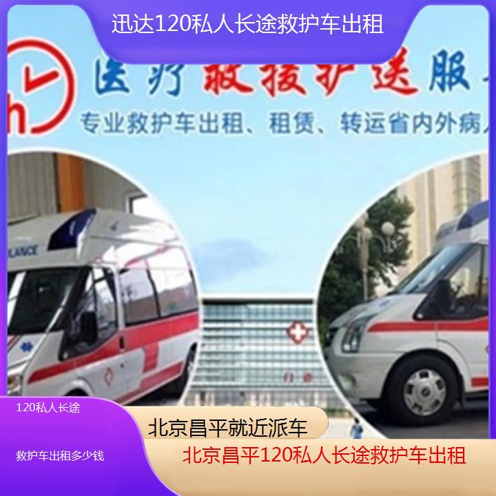 北京昌平120私人长途救护车出租多少钱「就近派车」+2025价格一览表