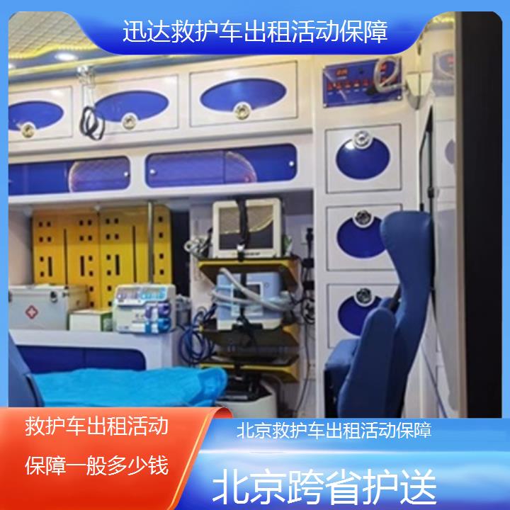 北京救护车出租活动保障一般多少钱「跨省护送」+2025价格一览表