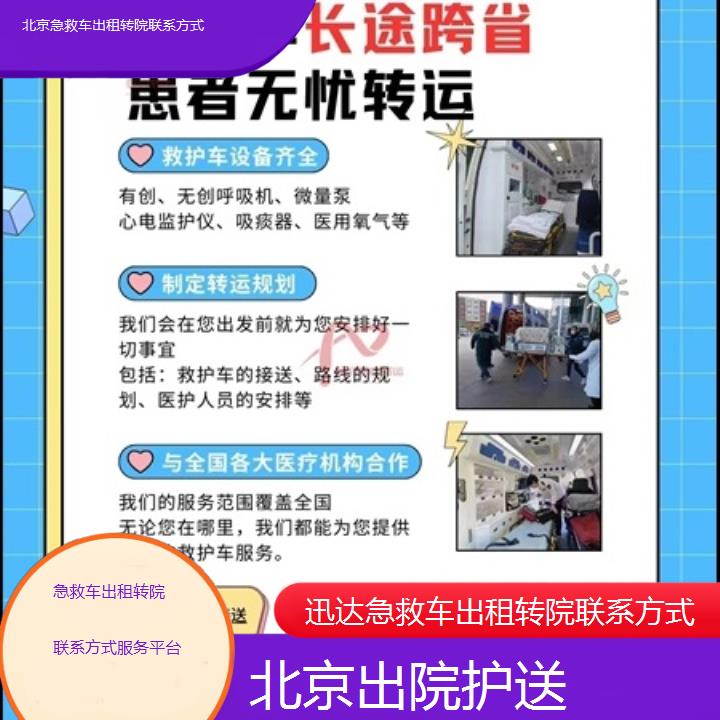 北京急救车出租转院联系方式服务平台「出院护送」+2025价格一览表