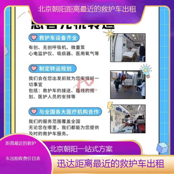 北京朝阳距离最近的救护车出租收费价目表「一站式方案」+2025价格一览表