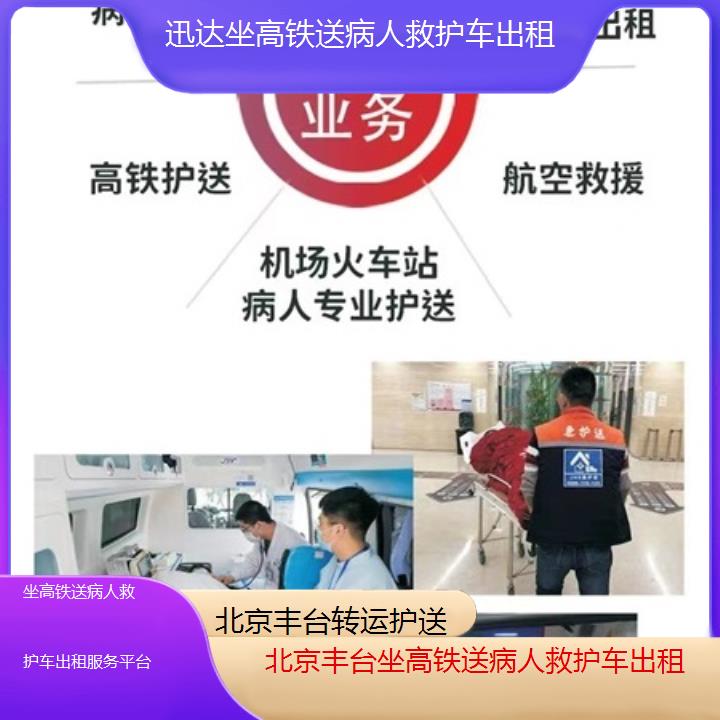 北京丰台坐高铁送病人救护车出租服务平台「转运护送」+2025价格一览表