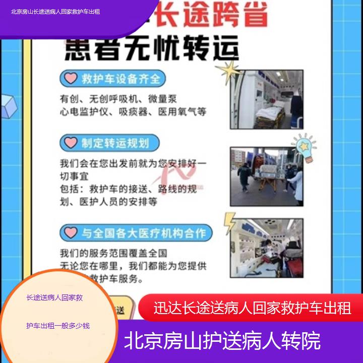 北京房山长途送病人回家救护车出租一般多少钱「护送病人转院」+2025价格一览表