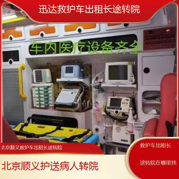 北京顺义救护车出租长途转院在哪里找「护送病人转院」+2025价格一览表