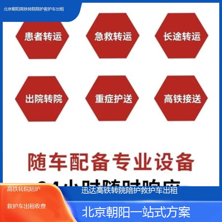 北京朝阳高铁转院陪护救护车出租收费「一站式方案」+2025价格一览表