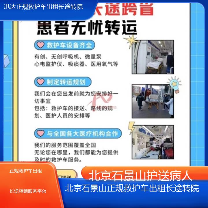 北京石景山正规救护车出租长途转院服务平台「护送病人」+2025价格一览表