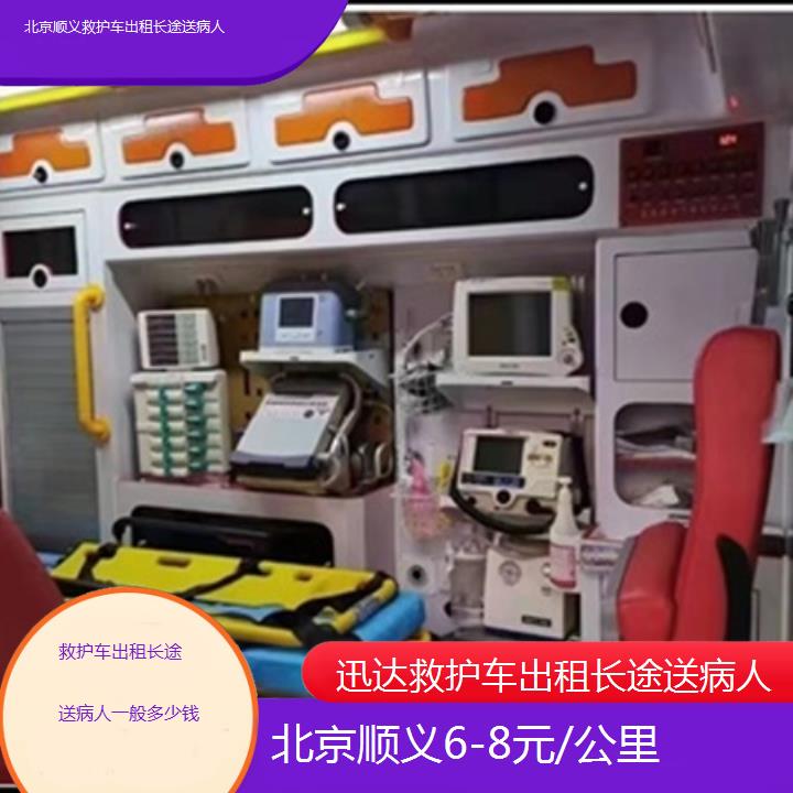 北京顺义救护车出租长途送病人一般多少钱「6-8元/公里」+2025价格一览表