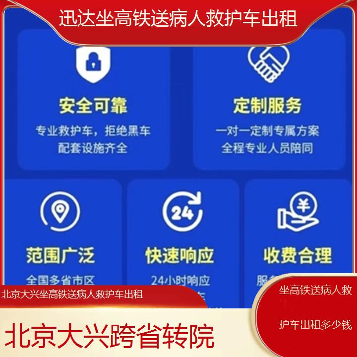 北京大兴坐高铁送病人救护车出租多少钱「跨省转院」+2025价格一览表