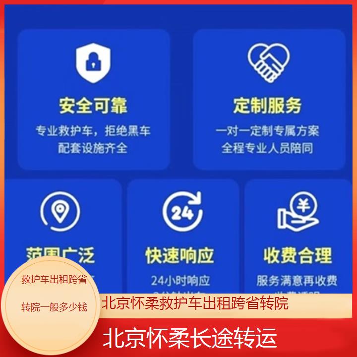 北京怀柔救护车出租跨省转院一般多少钱「长途转运」+2025价格一览表