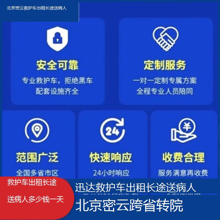 北京密云救护车出租长途送病人多少钱一天「跨省转院」+2025价格一览表