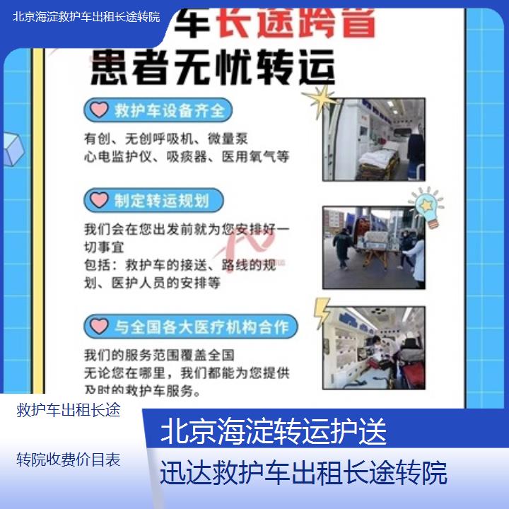 北京海淀救护车出租长途转院收费价目表「转运护送」+2025价格一览表