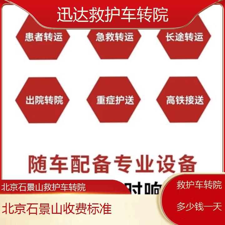 北京石景山救护车转院多少钱一天「收费标准」+2025价格一览表