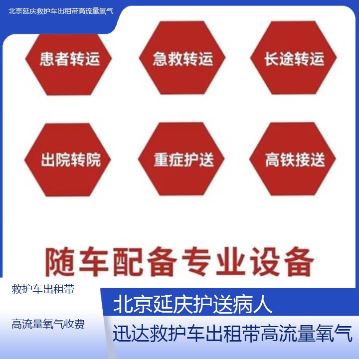 北京延庆救护车出租带高流量氧气收费「护送病人」+2025价格一览表