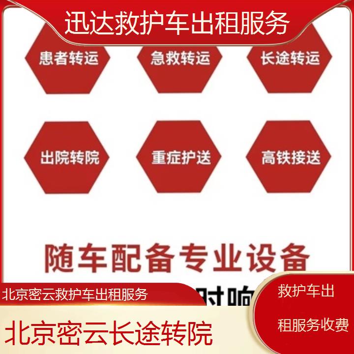 北京密云救护车出租服务收费「长途转院」+2025价格一览表