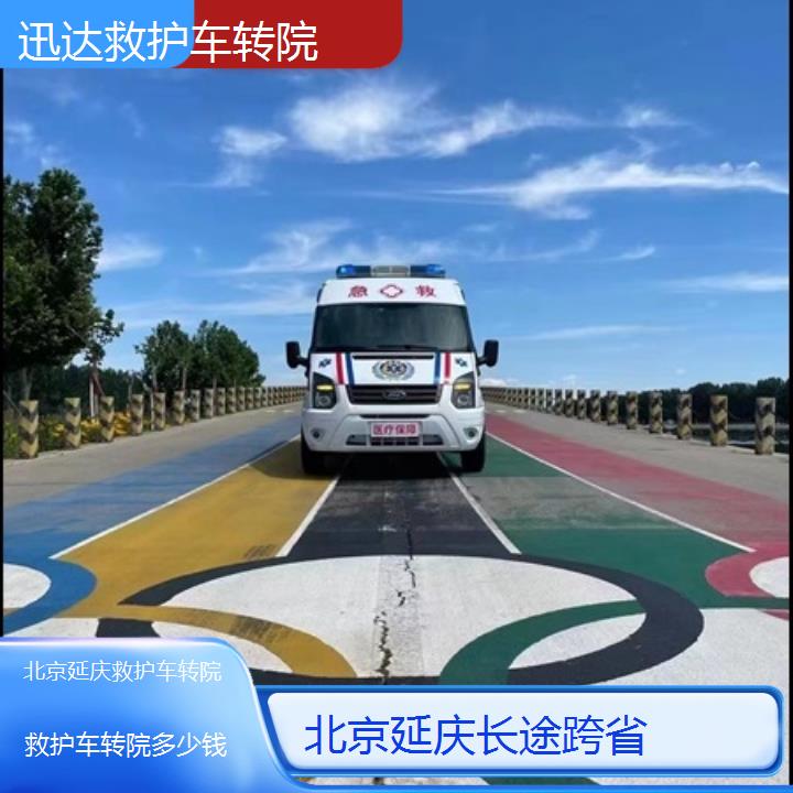 北京延庆救护车转院多少钱「长途跨省」+2025价格一览表