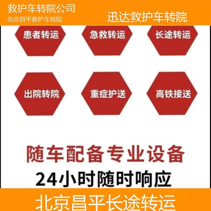 北京昌平救护车转院公司「长途转运」+2025价格一览表