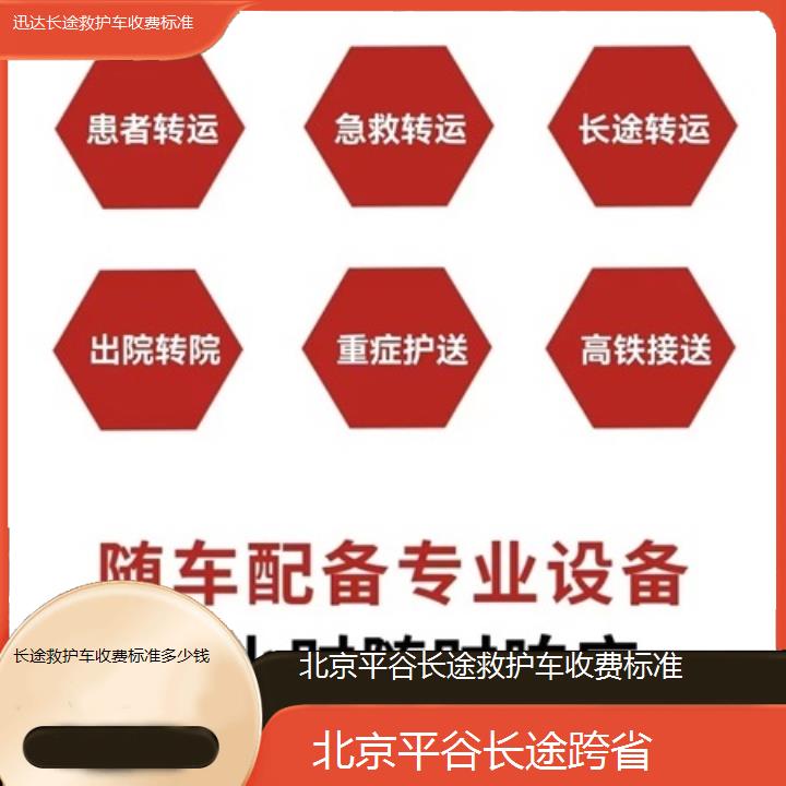 北京平谷长途救护车收费标准多少钱「长途跨省」+2025价格一览表