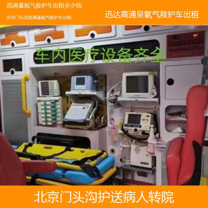 北京门头沟高通量氧气救护车出租多少钱「护送病人转院」+2025价格一览