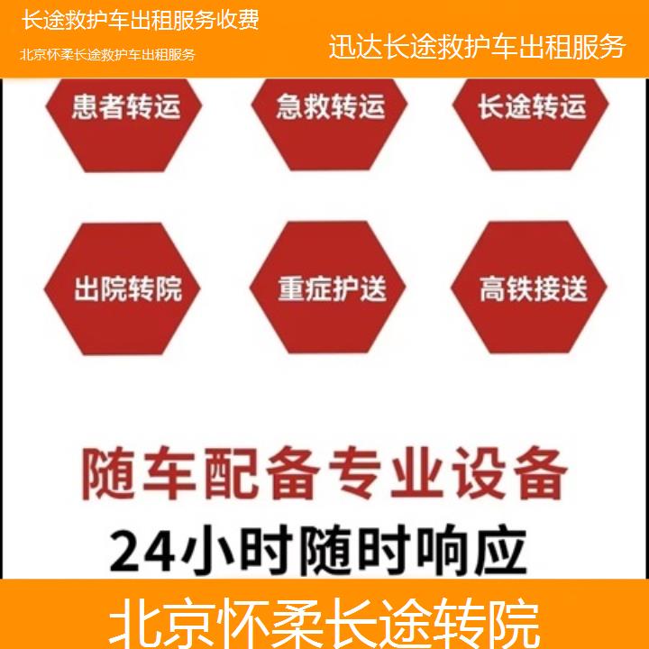 北京怀柔长途救护车出租服务收费「长途转院」+2025价格一览