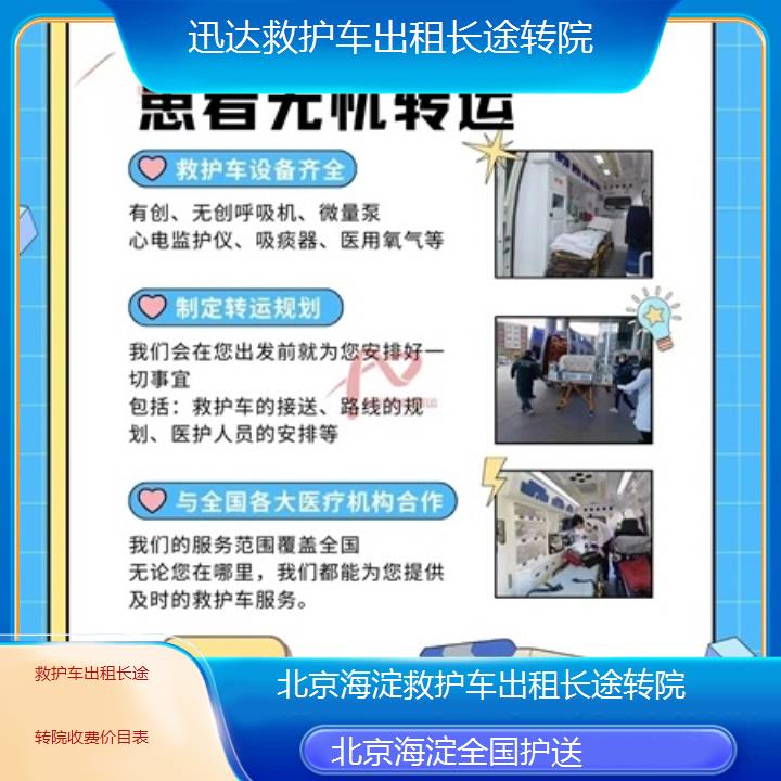 北京海淀救护车出租长途转院收费价目表「全国护送」+2025价格一览