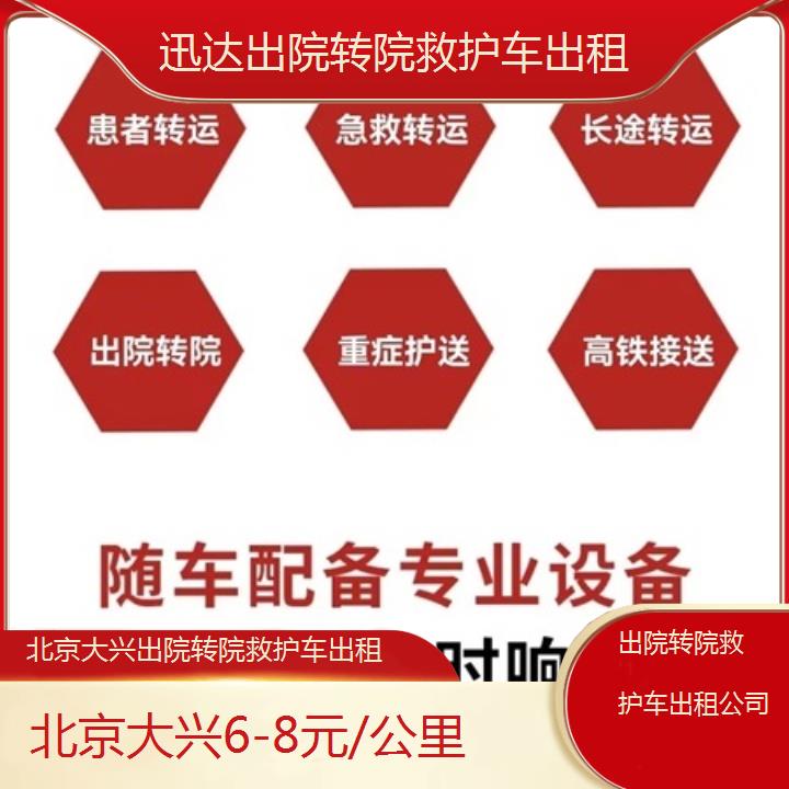 北京大兴出院转院救护车出租公司「6-8元/公里」+2025价格一览