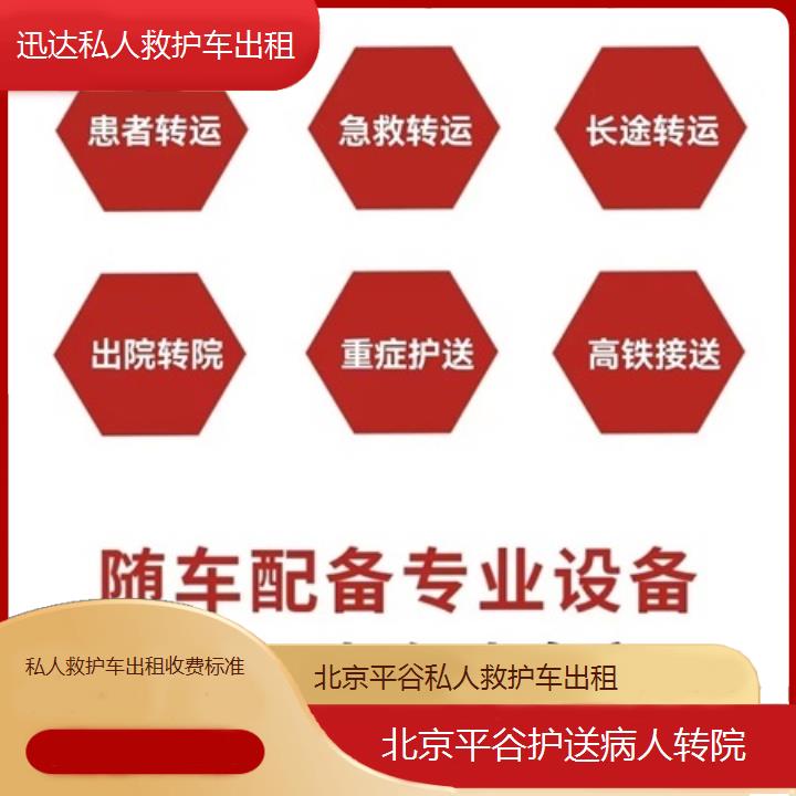 北京平谷私人救护车出租收费标准「护送病人转院」+2025价格一览