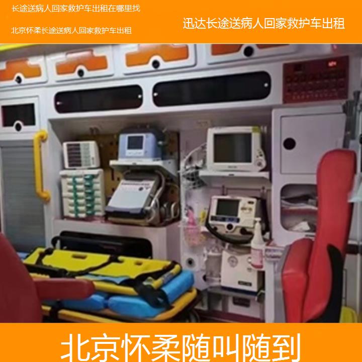 北京怀柔长途送病人回家救护车出租在哪里找「随叫随到」+2025价格一览