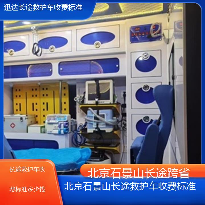 北京石景山长途救护车收费标准多少钱「长途跨省」+2025价格一览