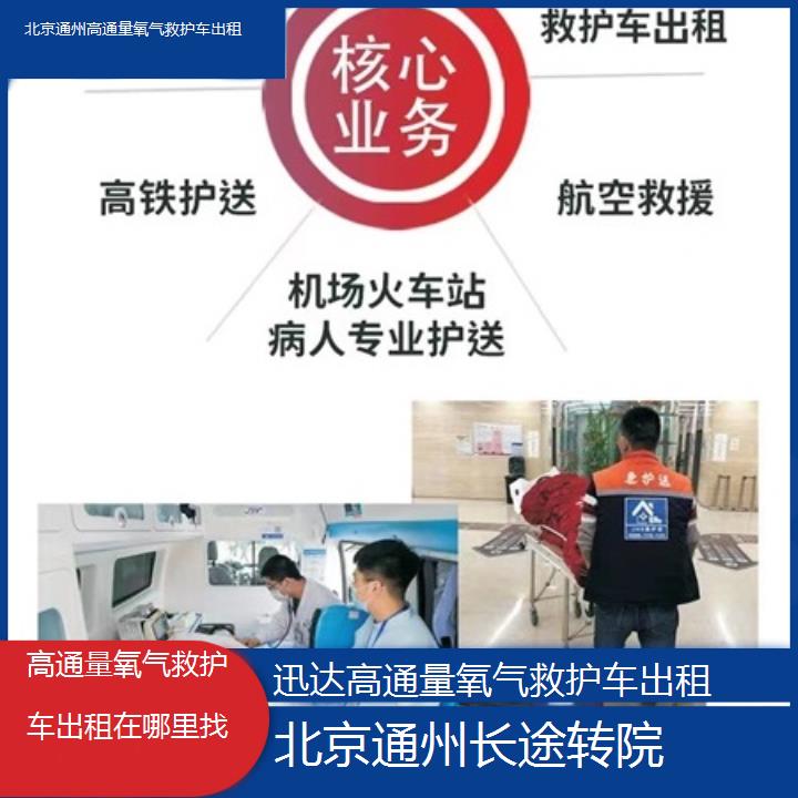 北京通州高通量氧气救护车出租在哪里找「长途转院」+2025价格一览表