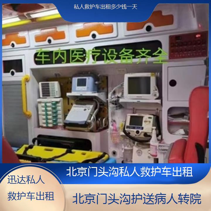 北京门头沟私人救护车出租多少钱一天「护送病人转院」+2025价格一览