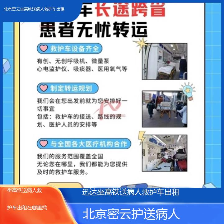 北京密云坐高铁送病人救护车出租在哪里找「护送病人」+2025价格一览