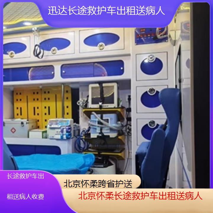 北京怀柔长途救护车出租送病人收费「跨省护送」+2025价格一览