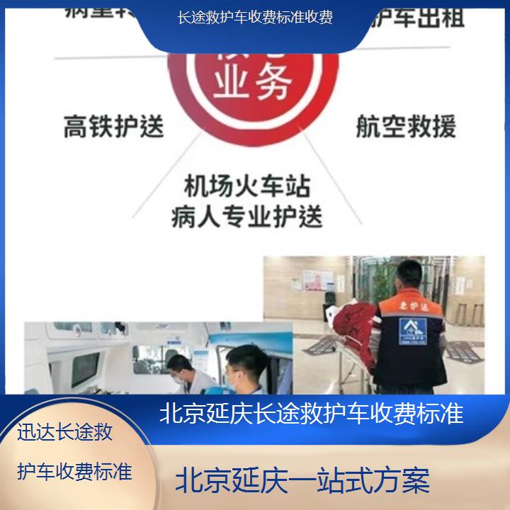 北京延庆长途救护车收费标准收费「一站式方案」+2025价格一览