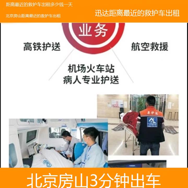 北京房山距离最近的救护车出租多少钱一天「3分钟出车」+2025价格一览