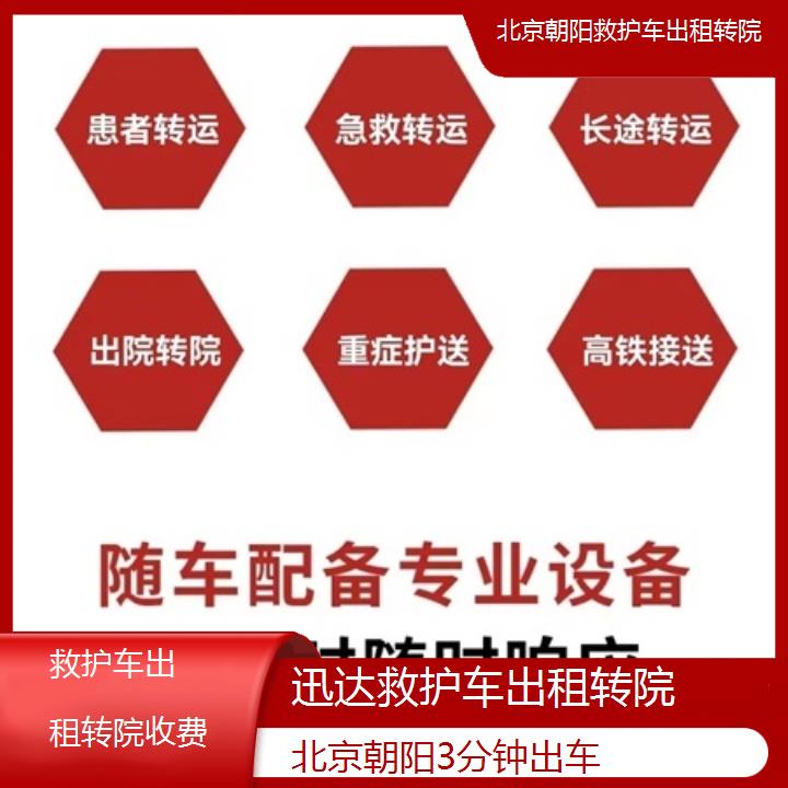 北京朝阳救护车出租转院收费「3分钟出车」+2025价格一览