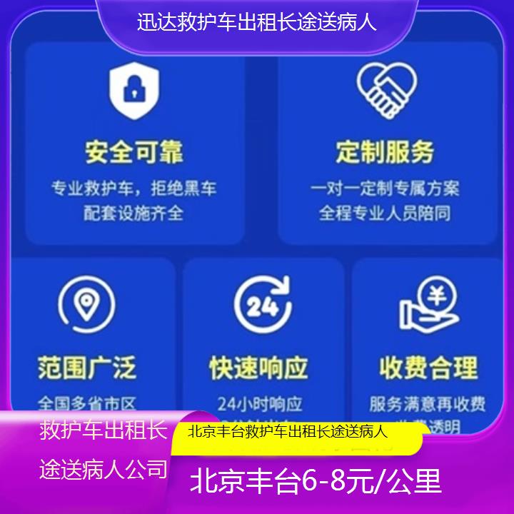 北京丰台救护车出租长途送病人公司「6-8元/公里」+2025价格一览