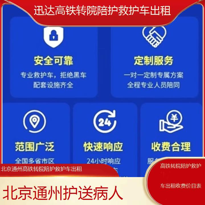 北京通州高铁转院陪护救护车出租收费价目表「护送病人」+2025价格一览